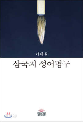 삼국지 성어명구