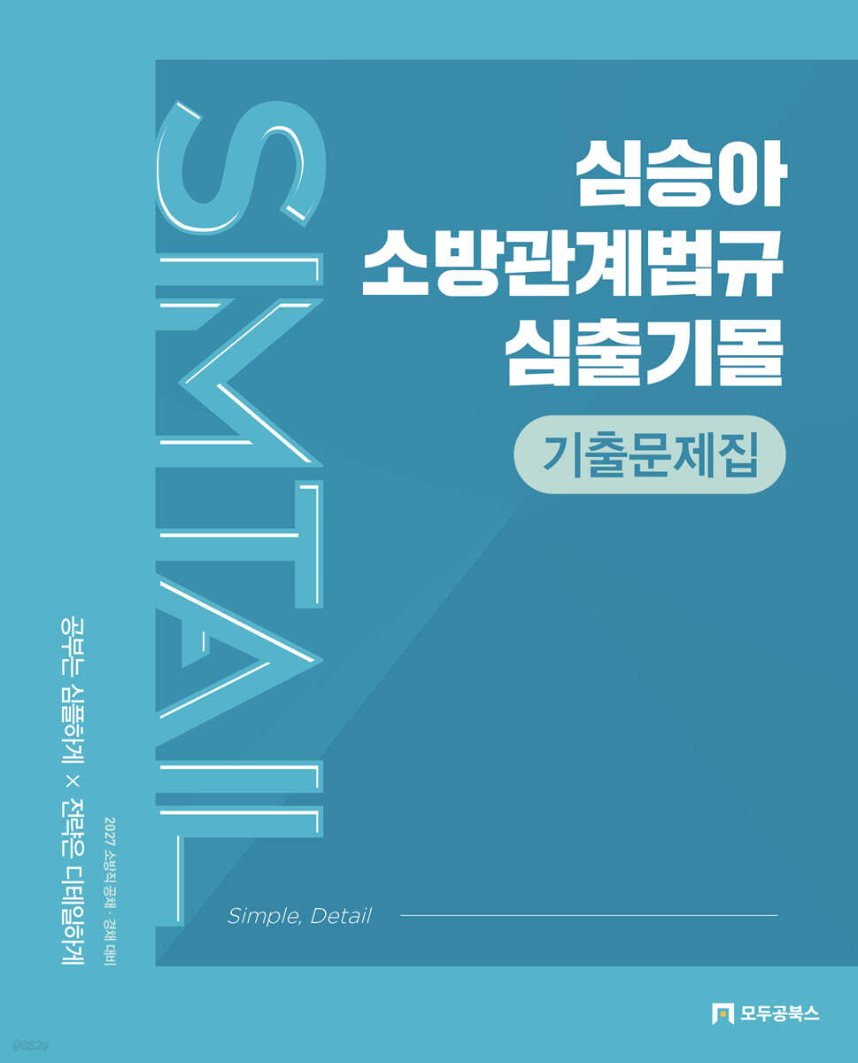 2027 심승아 Simple, Detail 소방관계법규 심출기몰 기출문제집