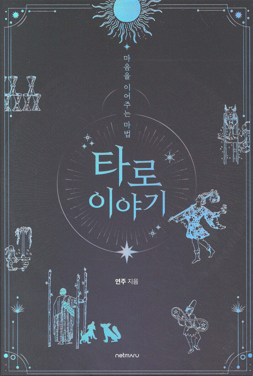 마음을 이어주는 마법 타로 이야기