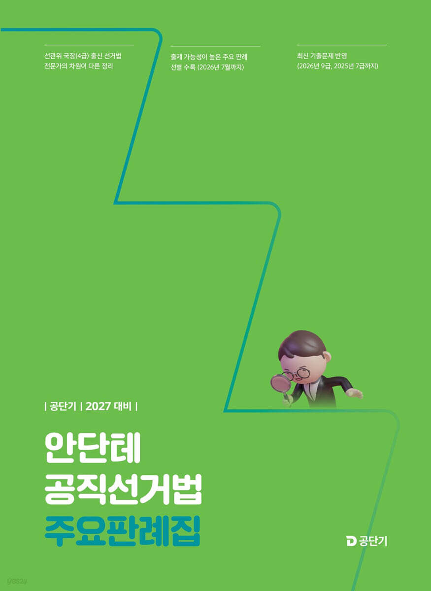 2027 공단기 안단테 공직선거법 주요판례집