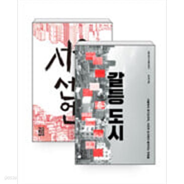 서울 선언 + 갈등 도시 - 전2권