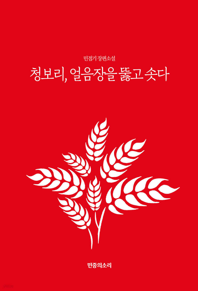 청보리, 얼음장을 뚫고 솟다