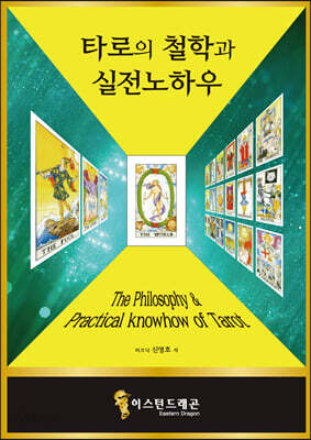 타로의 철학과 실전 노하우