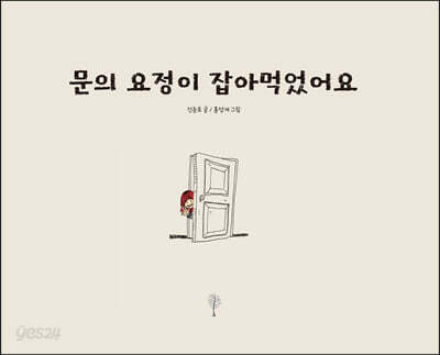 문의 요정이 잡아먹었어요