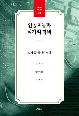인공지능과 석가의 자비