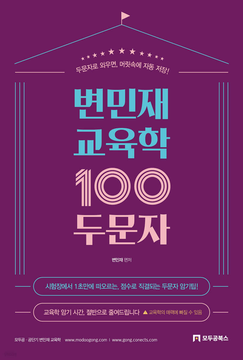 2027 변민재 교육학 100두문자