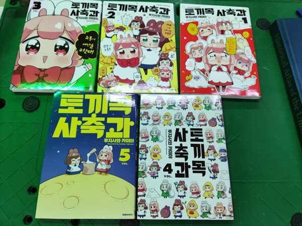 토끼목 사축과 1-5권 세트