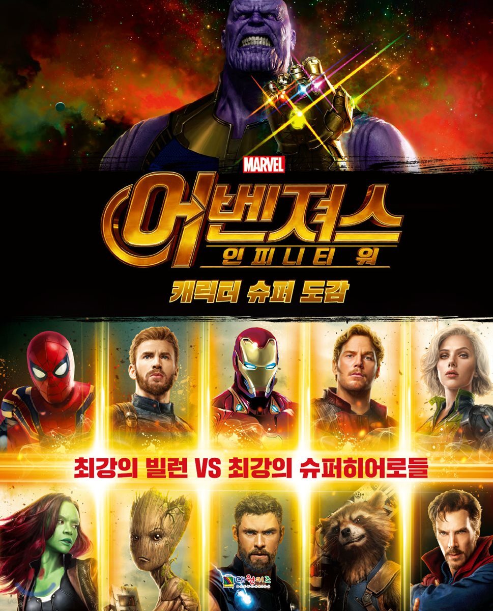 마블 어벤져스 인피니티 워 캐릭터 슈퍼 도감