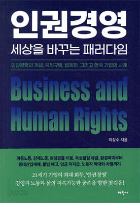 인권경영, 세상을 바꾸는 패러다임