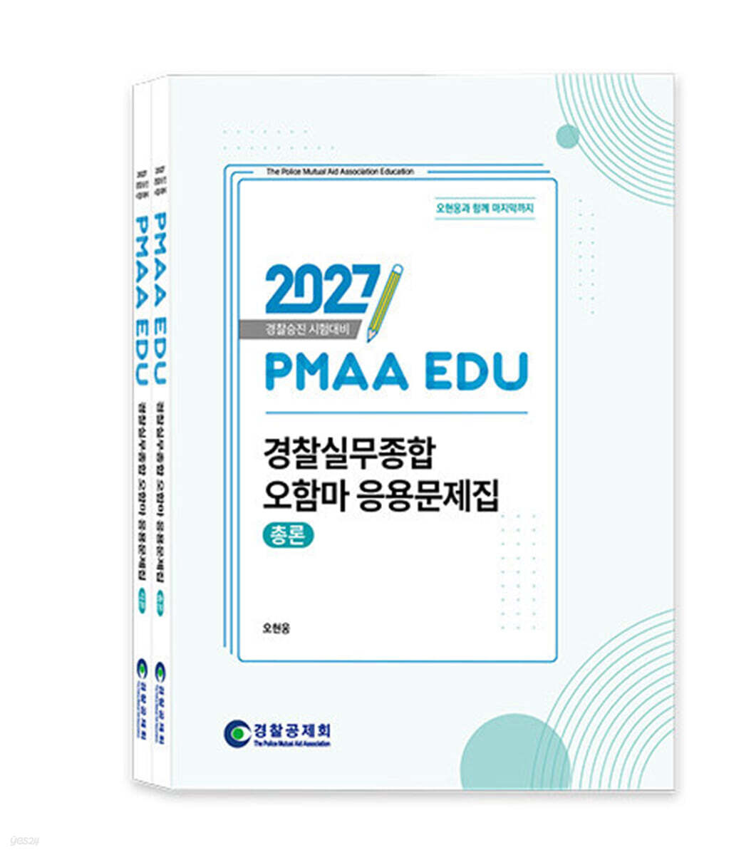2027 PMAA EDU 경찰실무종합 오함마 응용문제집 총론 + 각론