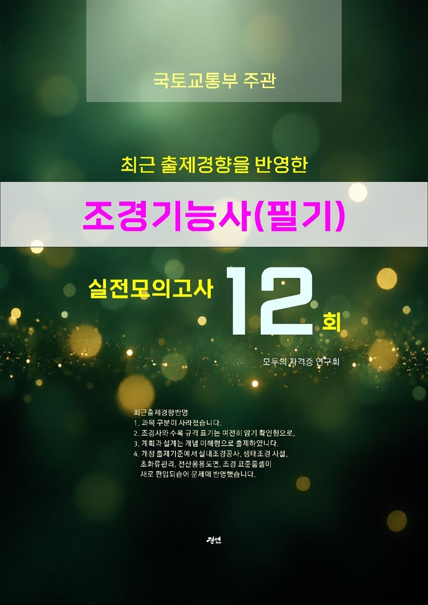 조경기능사(필기) 실전모의고사