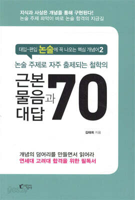 논술 주제로 자주 출제되는 철학의 근본 물음과 대답 70