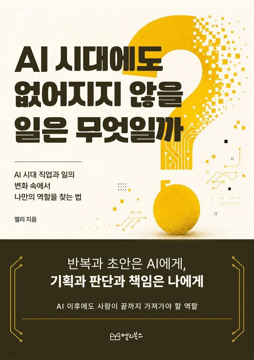 AI 시대에도 없어지지 않을 일은 무엇일까
