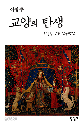 교양의 탄생 : 유럽을 만든 인문정신