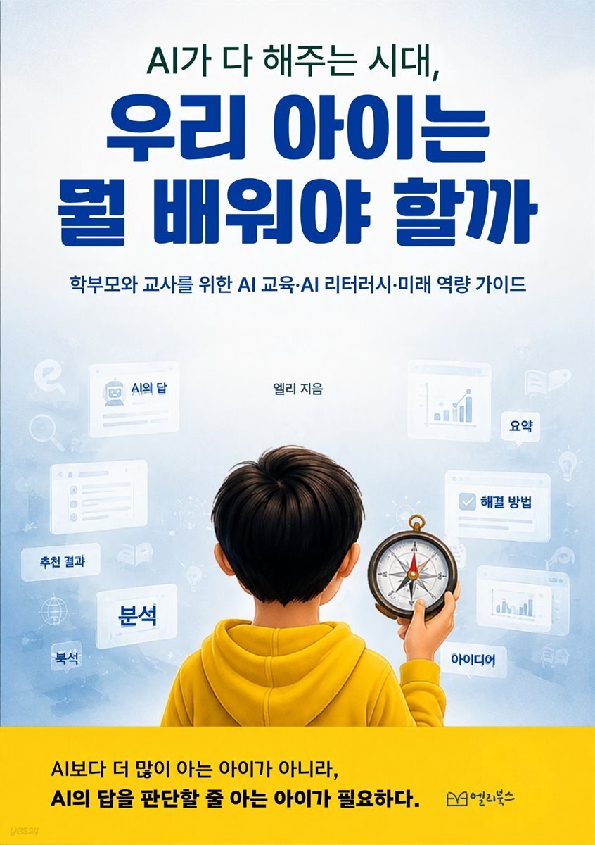 Ai 가 다 해주는 시대 우리 아이는 뭘 배워야 할까