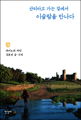 산티아고 가는 길에서 이슬람을 만나다