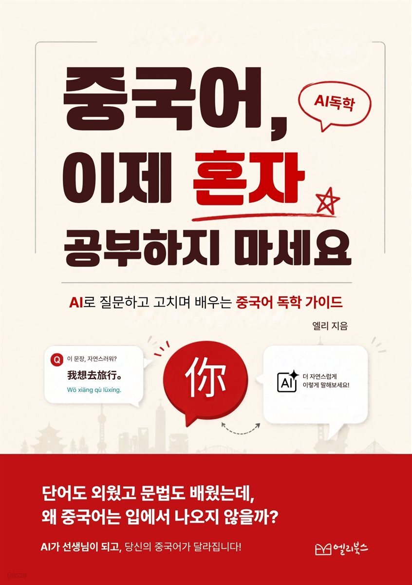 중국어 이제 혼자 공부하지 마세요