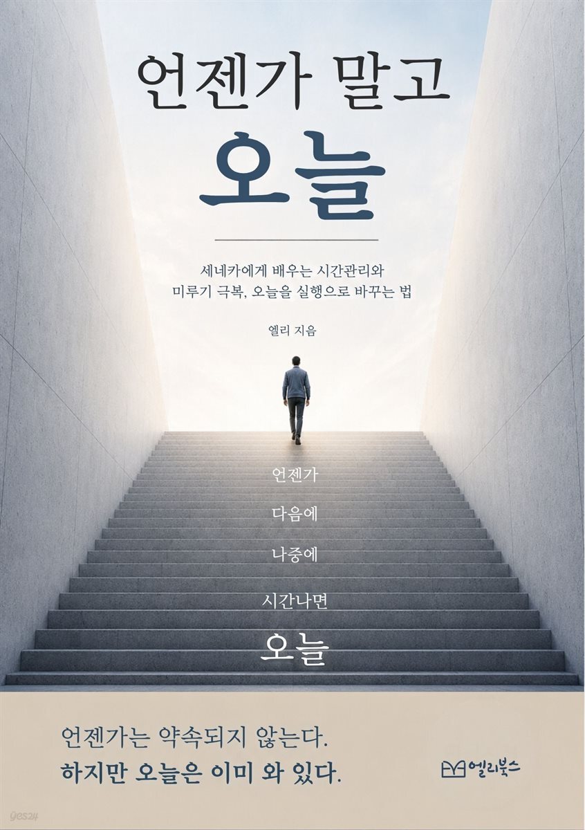 언젠가 말고 오늘