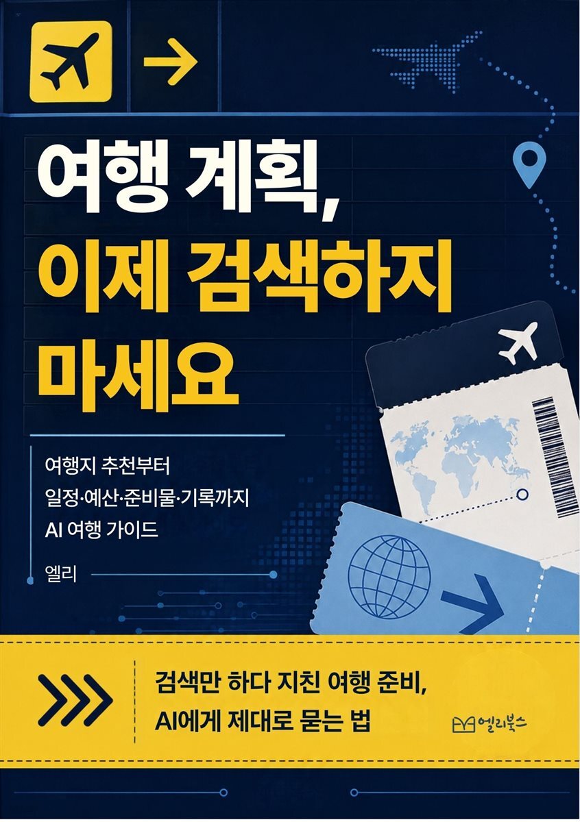 여행 계획 이제 검색하지 마세요