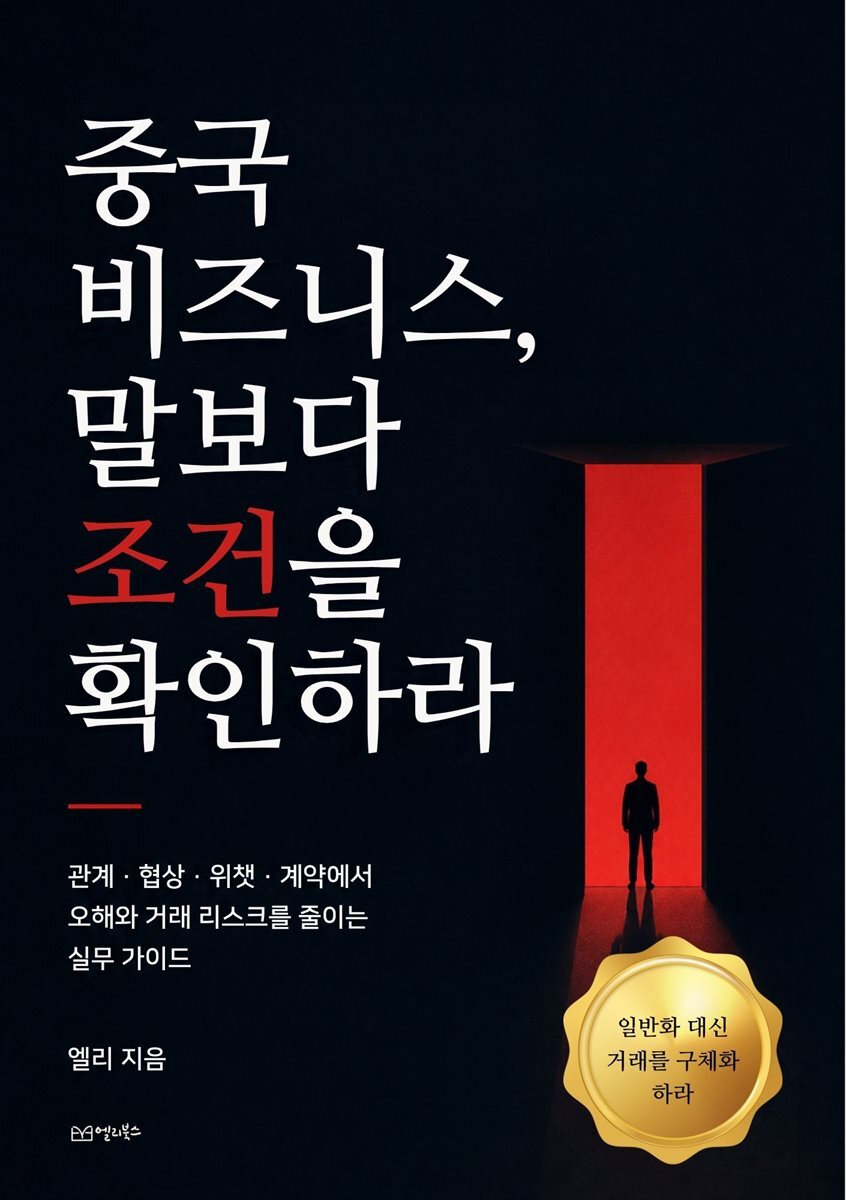 중국 비즈니스, 말보다 조건을 확인하라