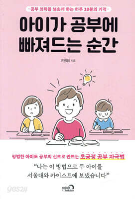 아이가 공부에 빠져드는 순간