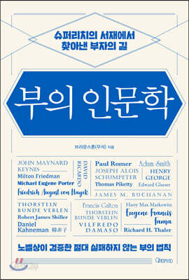 부의 인문학