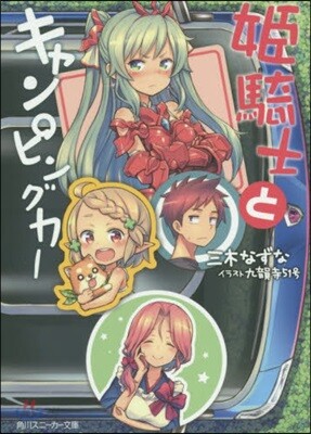 姬騎士とキャンピングカ-