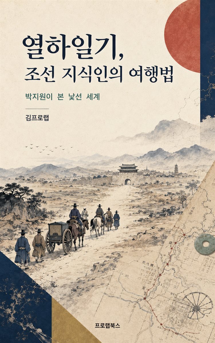 열하일기, 조선 지식인의 여행법