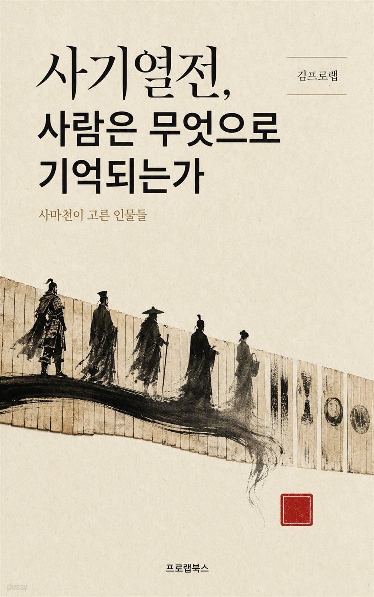 사기열전, 사람은 무엇으로 기억되는가