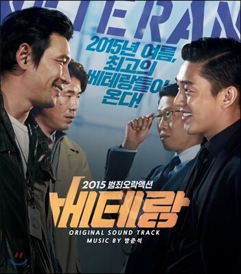베테랑 OST