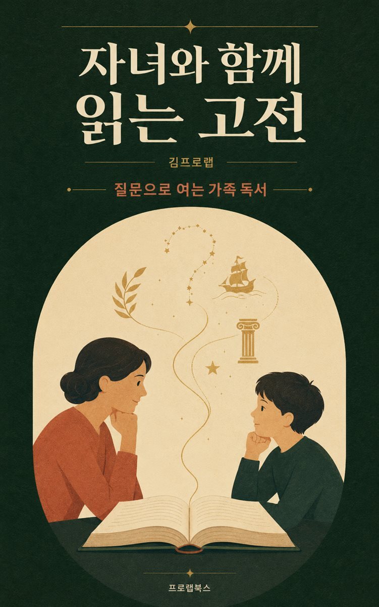 자녀와 함께 읽는 고전