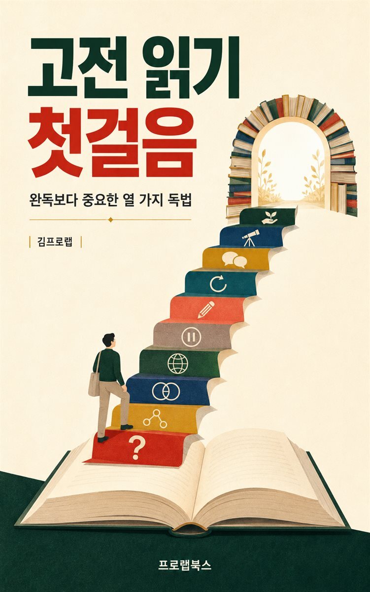 고전 읽기 첫걸음