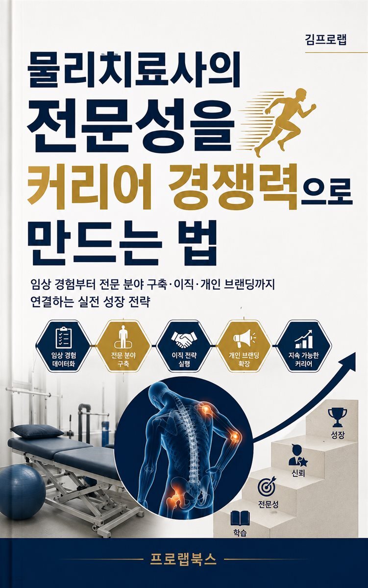 물리치료사의 전문성을 커리어 경쟁력으로 만드는 법