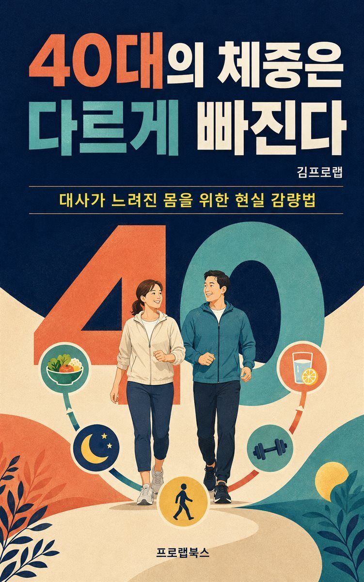 40대의 체중은 다르게 빠진다