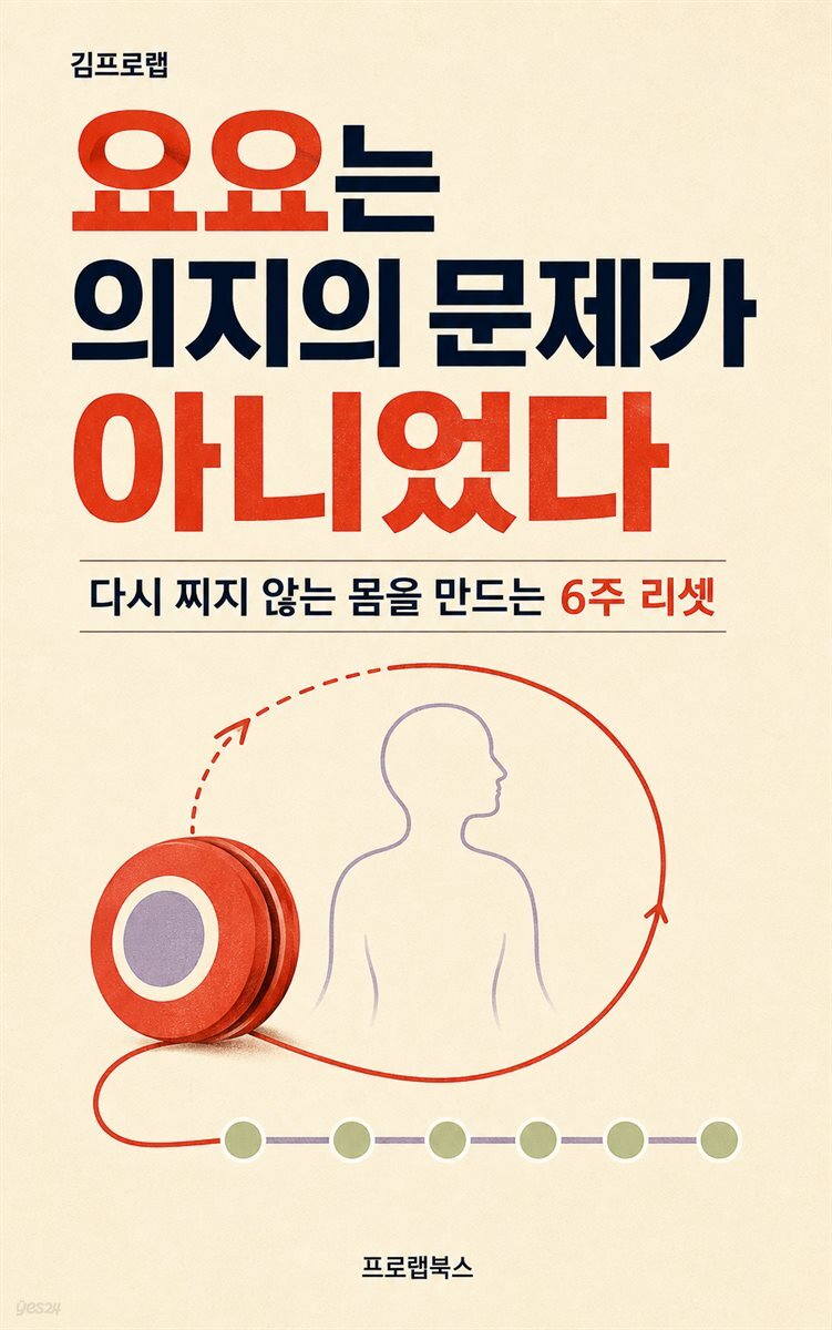 요요는 의지의 문제가 아니었다