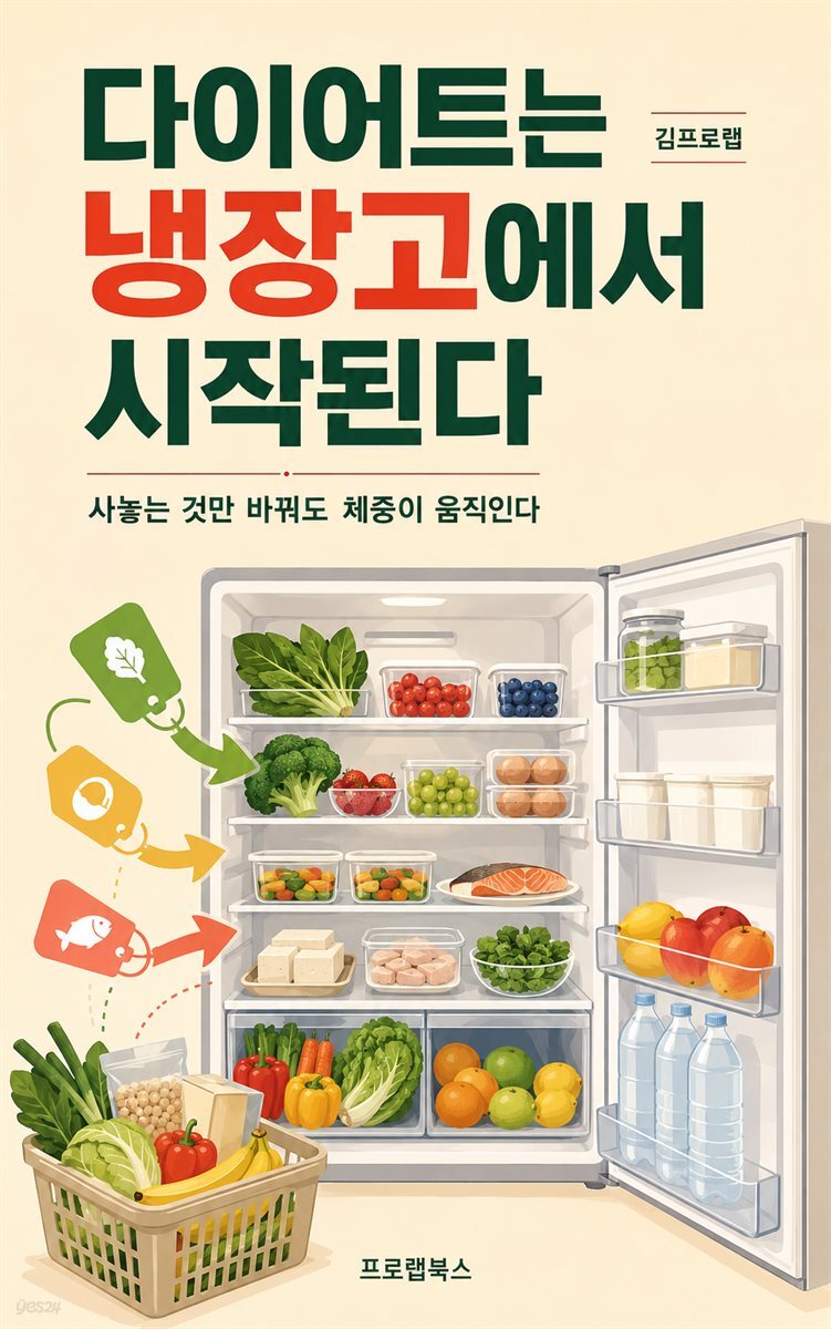 다이어트는 냉장고에서 시작된다