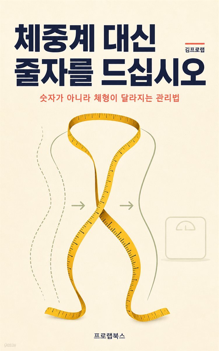 체중계 대신 줄자를 드십시오
