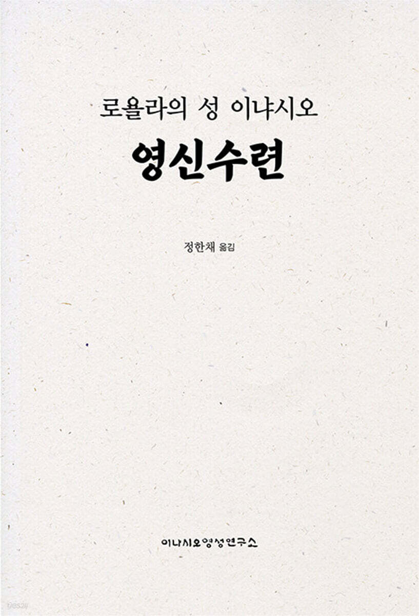 영신수련