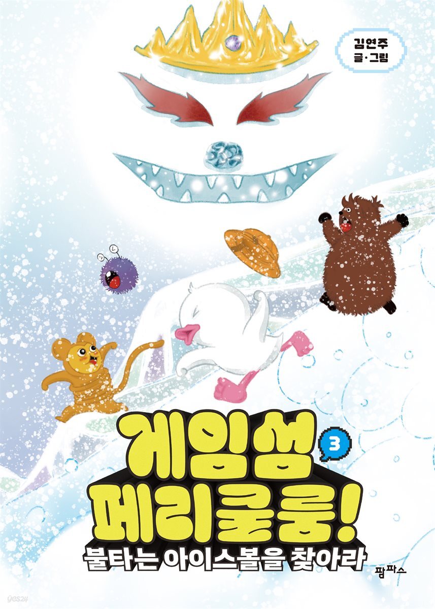 게임섬 페리쿨룸 3