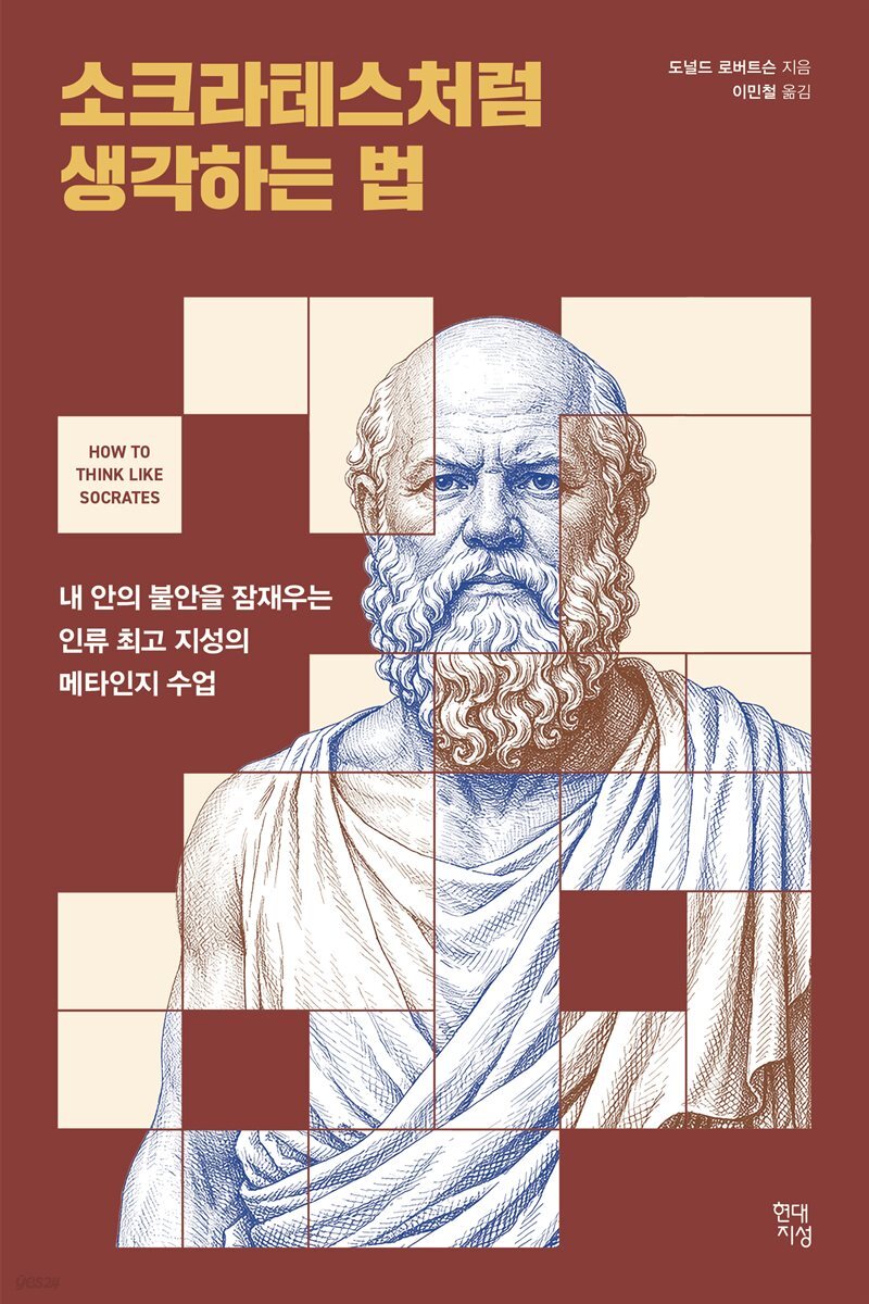 [대여] 소크라테스처럼 생각하는 법