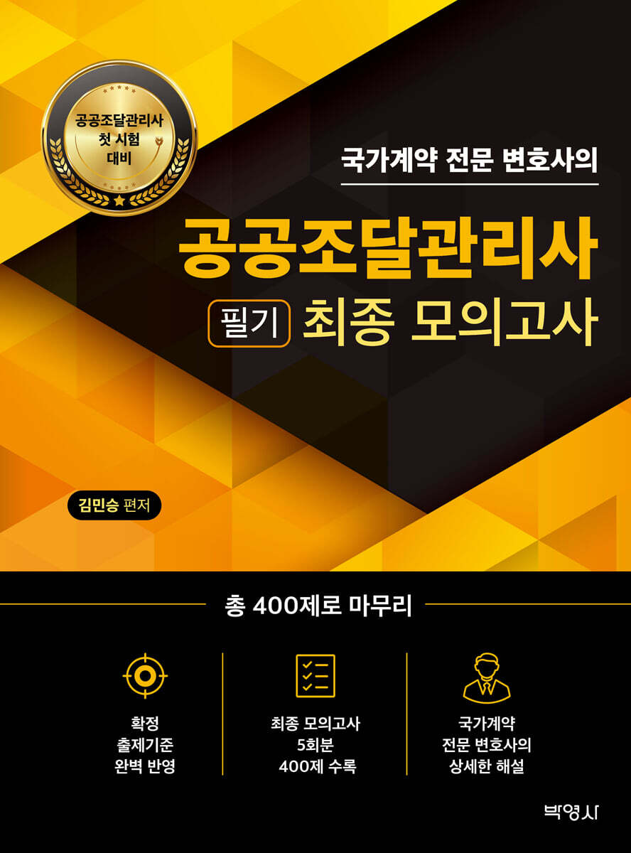 공공조달관리사 필기 최종 모의고사