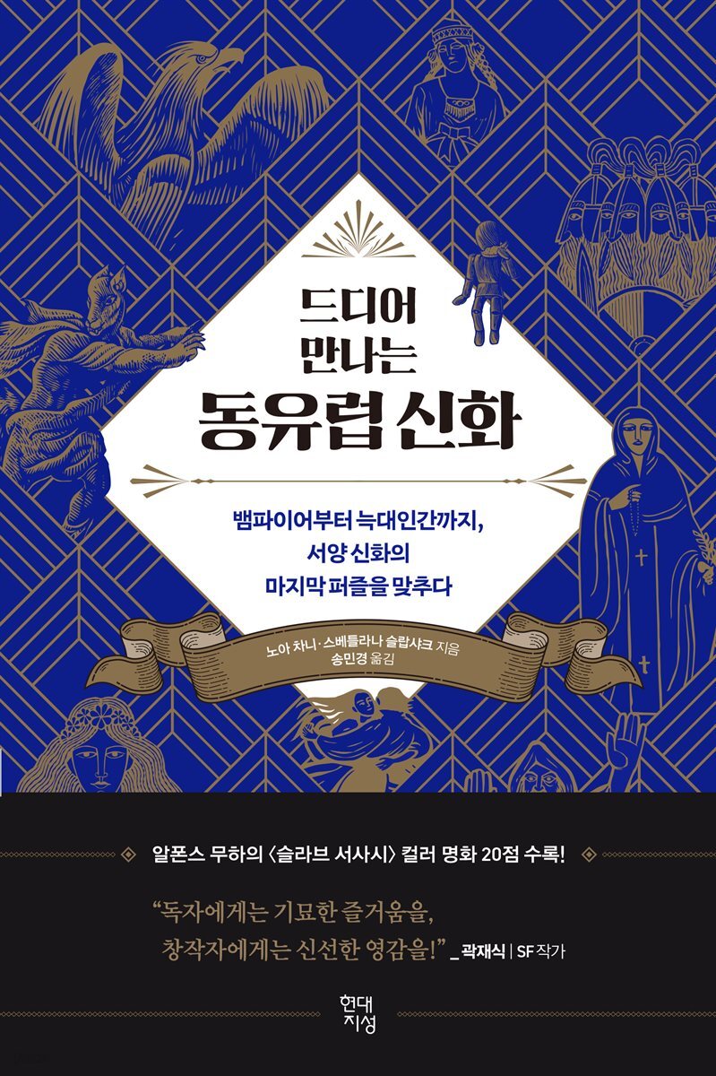 [대여] 드디어 만나는 동유럽 신화