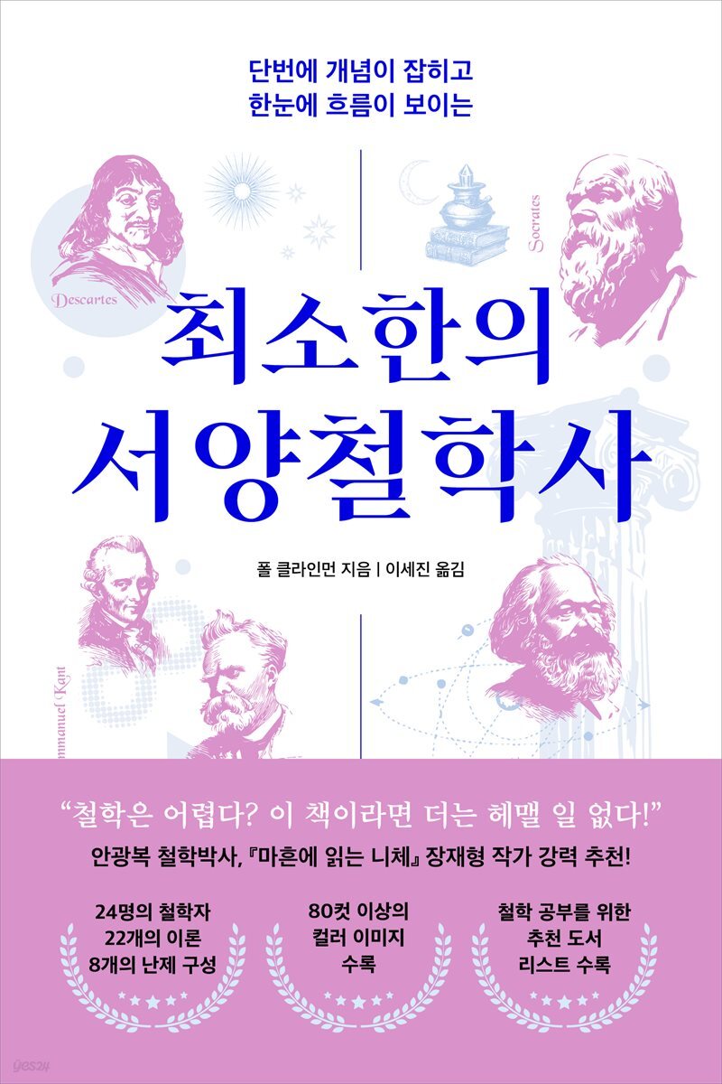 [대여] 최소한의 서양철학사