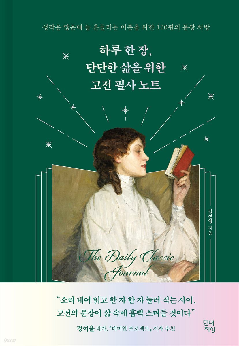 [대여] 하루 한 장, 단단한 삶을 위한 고전 필사 노트