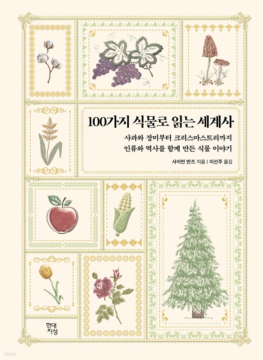 [대여] 100가지 식물로 읽는 세계사
