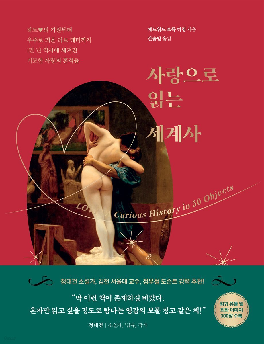 [대여] 사랑으로 읽는 세계사