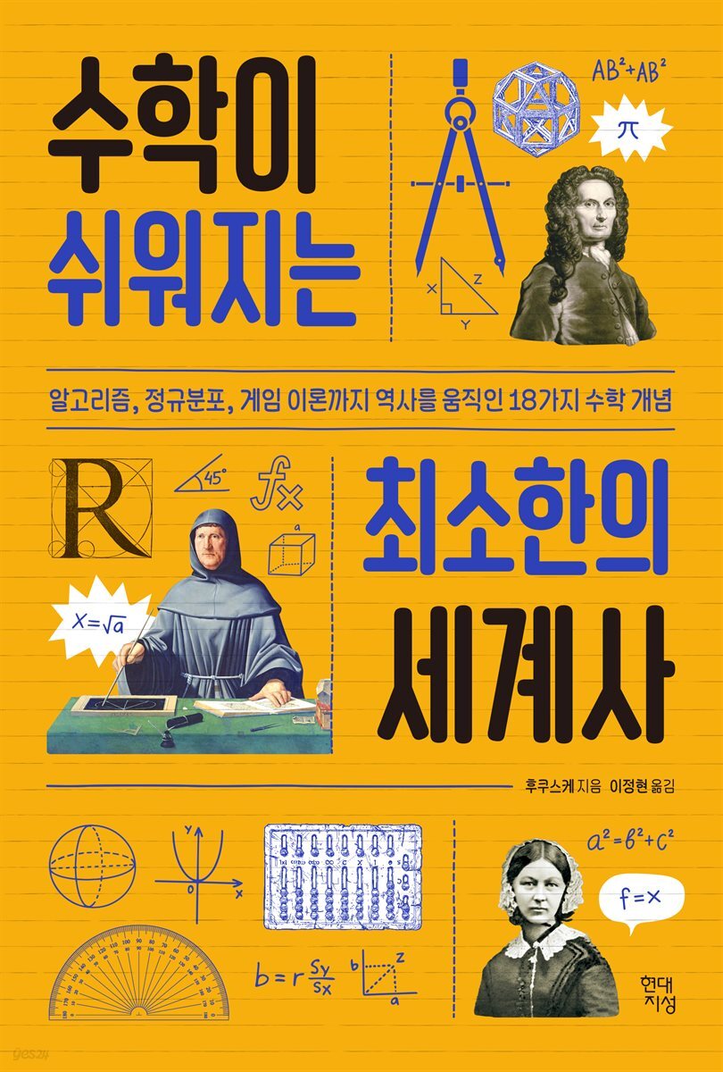 [대여] 수학이 쉬워지는 최소한의 세계사
