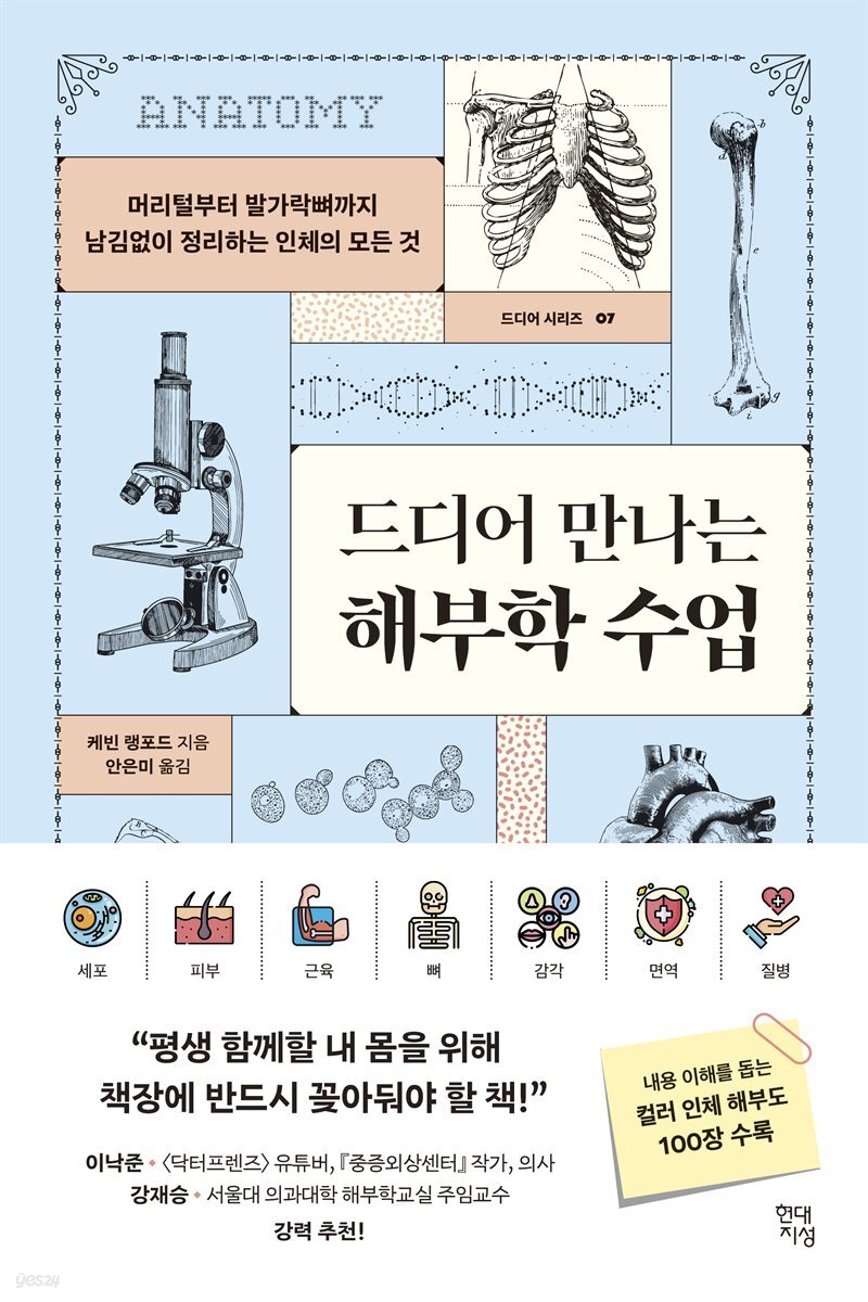 [대여] 드디어 만나는 해부학 수업