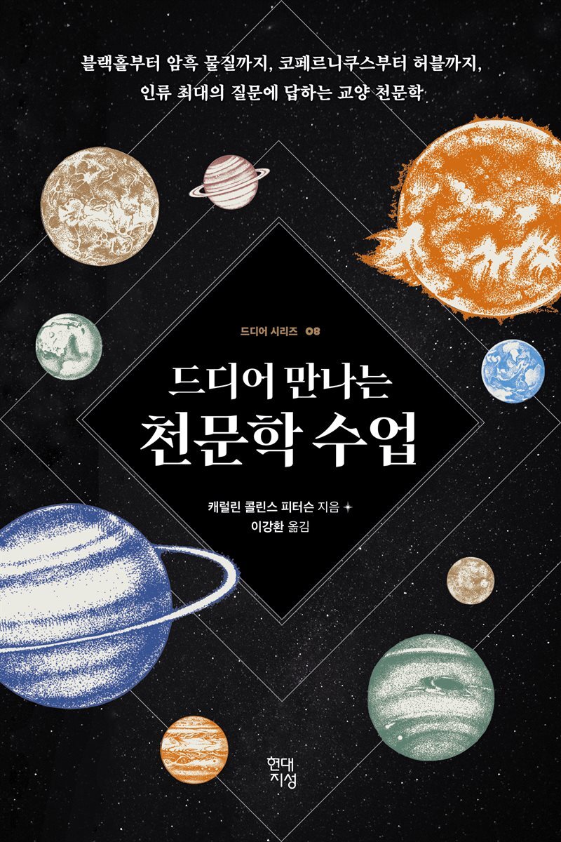 [대여] 드디어 만나는 천문학 수업