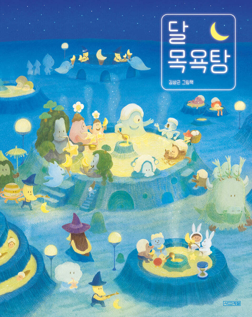 달 목욕탕